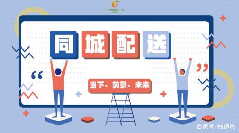 城市脉搏中的快速响应——同城配送行业动态观察